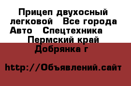 Прицеп двухосный легковой - Все города Авто » Спецтехника   . Пермский край,Добрянка г.